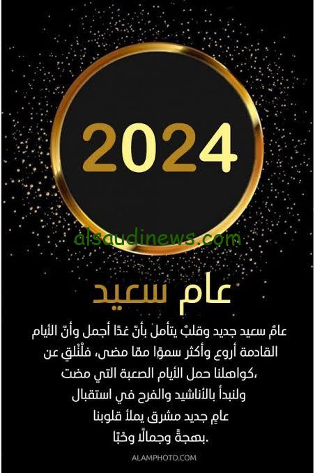 “هابي نيو يير” كلمات وعبارات تهنئة العام الجديد 2024 وافضل الرسائل المكتوبة