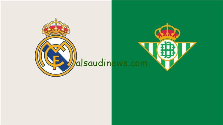 القنوات المجانية الناقلة لمباراة ريال مدريد ضد ريال بيتيس اليوم في الدوري الإسباني