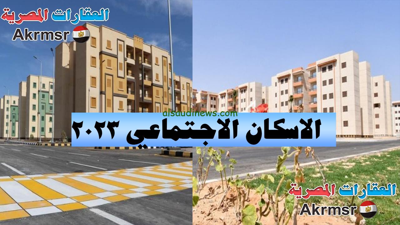 “قسط براحتك ” .. شقق الإسكان بالتقسيط المريح من وزارة الإسكان.. خطوات وشروط التقديم