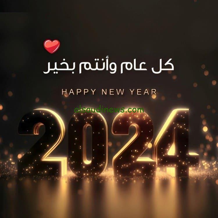 ٍ”SMS” أقوى رسائل تهنئة رأس السنة الميلادية الجديدة 2024 وبطاقات المعايدة بمناسبة العام الجديد