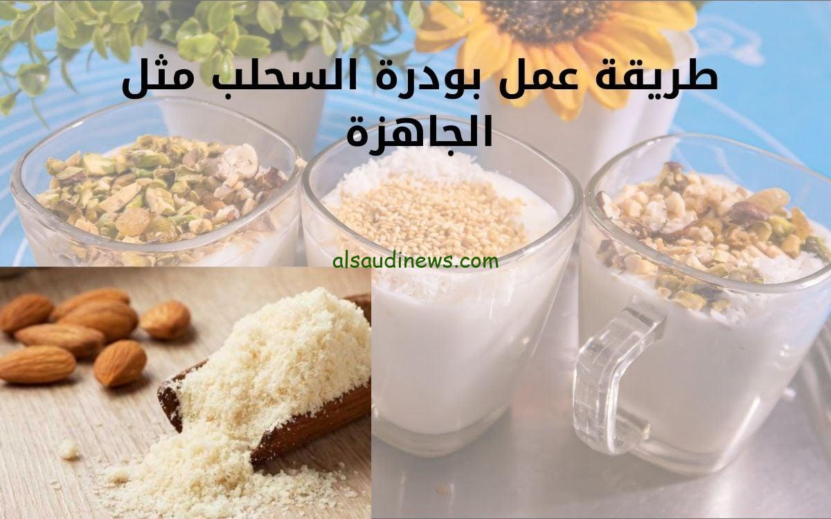 بدقيق الأرز ولبن بودرة.. طريقة عمل السحلب بأقل التكاليف