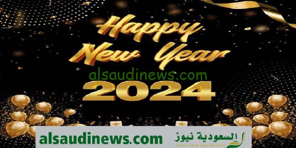 عبارات تهنئة السنة الميلادية الجديدة 2024 كلام جميل للعام الجديد مكتوبة لارسالها للحبيبة