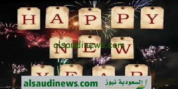 عبارات تهنئة بالعام الجديد 2024 اجمل رسائل رأس السنة مكتوبة للاصدقاء وزملاء العمل