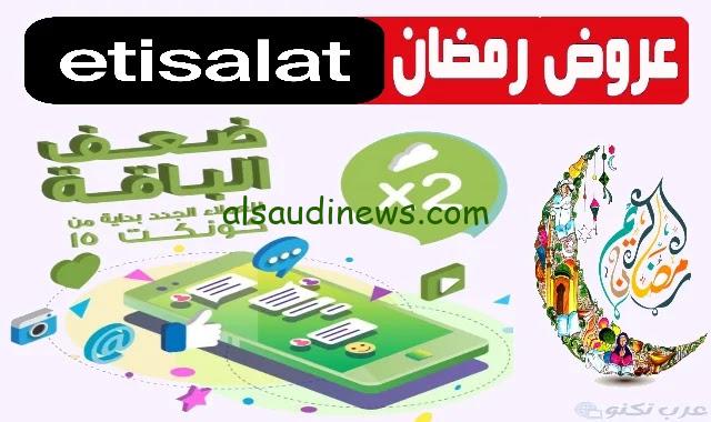 عروض شركة اتصالات 2024 بمناسبة رأس السنة