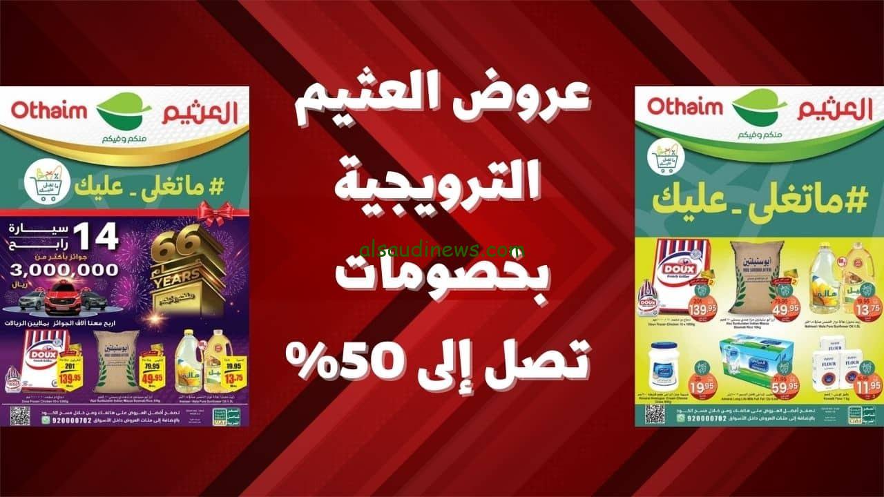 عروض العثيم بمناسبه العام الجديد 2024 اقوى العروض والخصومات فى بداية السنة الجديدة