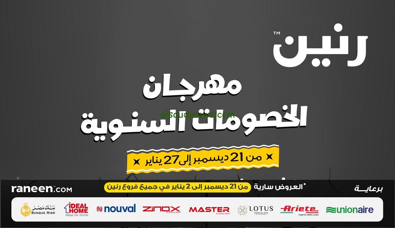 مهرجان خصومات .. عروض رنين اليوم 24 ديسمبر حتى 2 يناير 2024 علي الاجهز الكهربائية