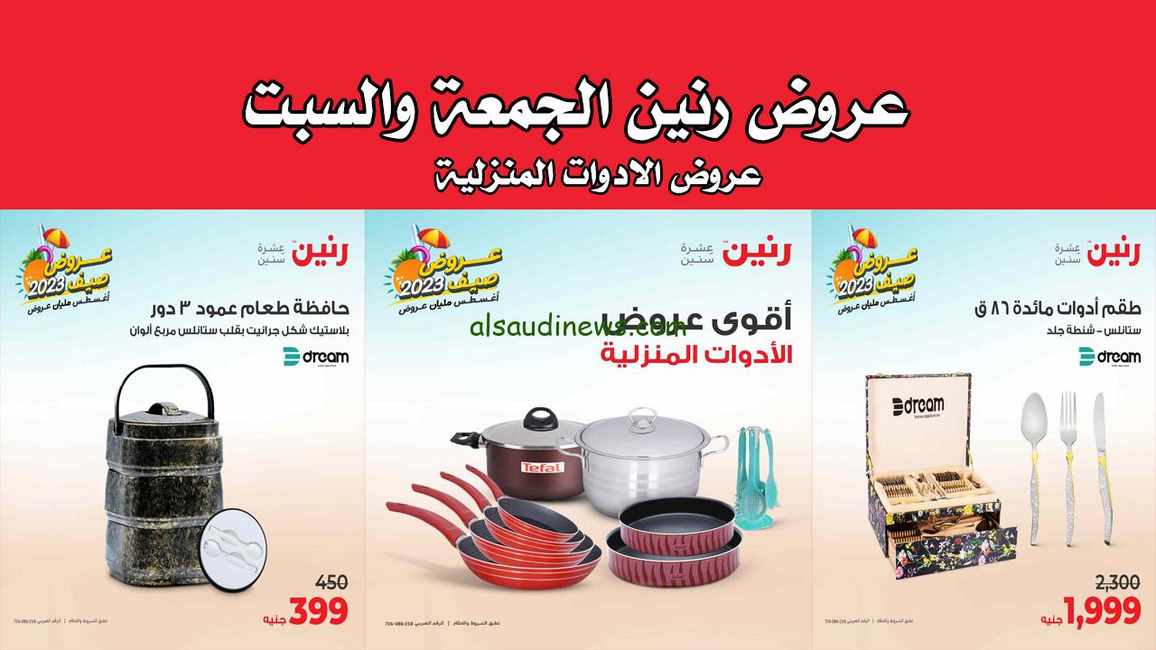 عروض رنين اليوم الجمعة و السبت 29 و 30 ديسمبر