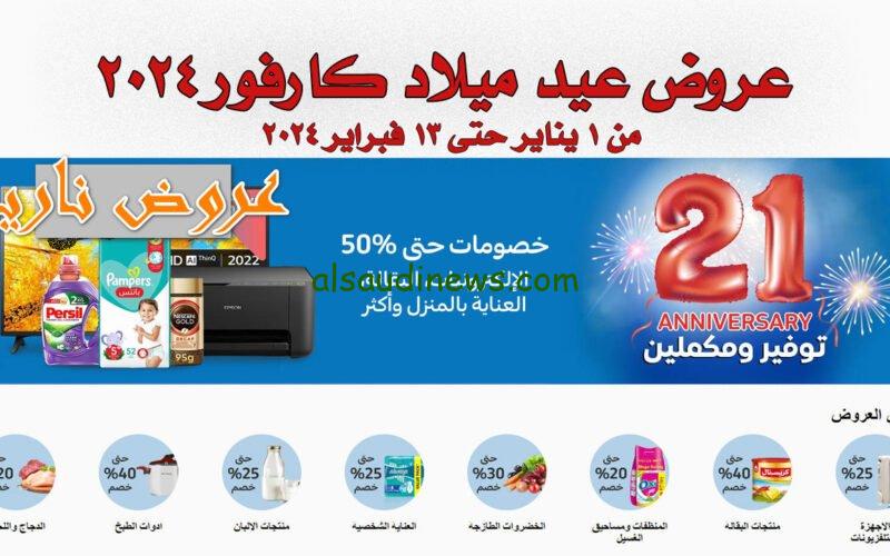 خصومات وعروض بالكوم يا فرحة العرسان..عروض عيد ميلاد كارفور لشهر يناير 2024 خصم 50% على الأجهزة