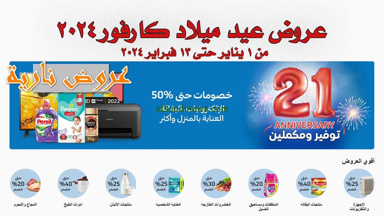 “علشانك خفضنالك” عروض عيد ميلاد كارفور 2024 تسهيلات لشراء على كل الأجهزة الكهربائية