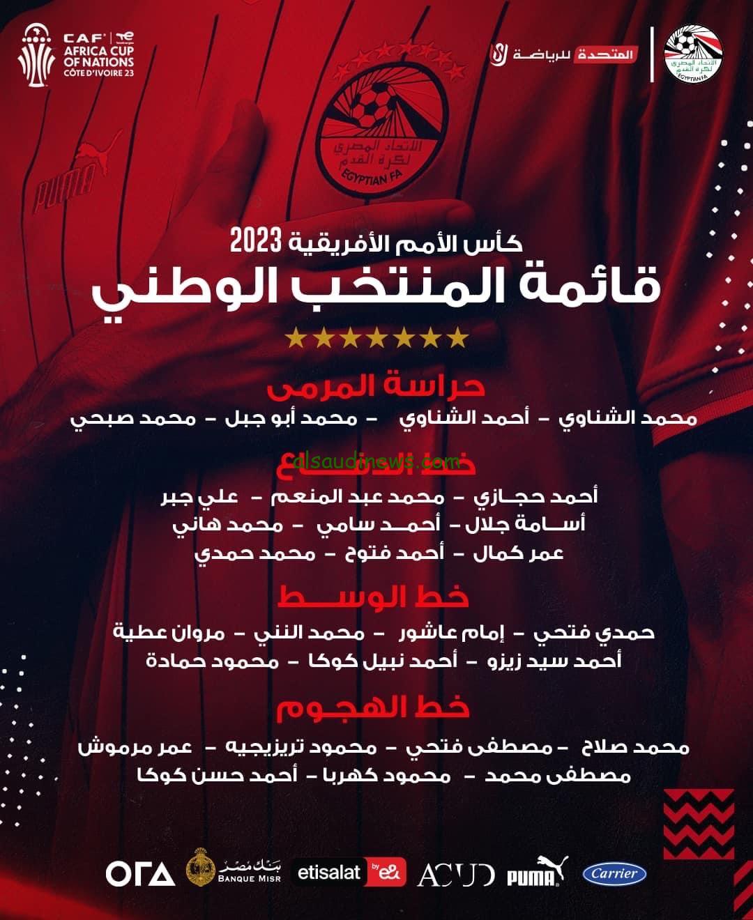 قائمة منتخب مصر النهائية المشاركة في كأس أمم أفريقيا 2024 بكوت ديفوار