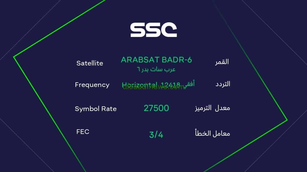 “ثبت الآن” تردد قناة السعودية الرياضية SSC الجديد 2023 لمشاهدة مباراة مانشستر سيتي وفلومينينسي
