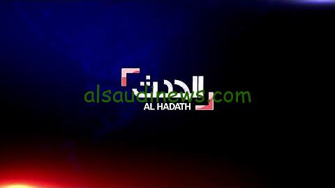 “ثبت حالاً” تردد قناة الحدث الجديد علي النايل سات وعرب سات لمتابعة كافة الأخبارية العربية والعالمية