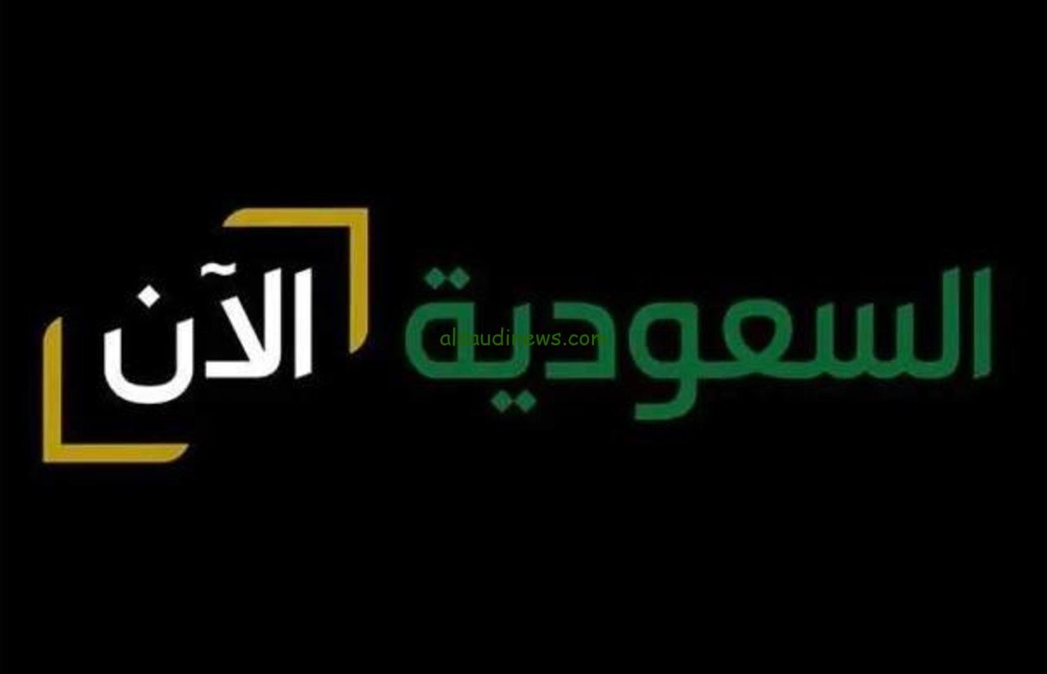 تردد قناة السعودية الأن 2024 علي النايل سات وعرب سات