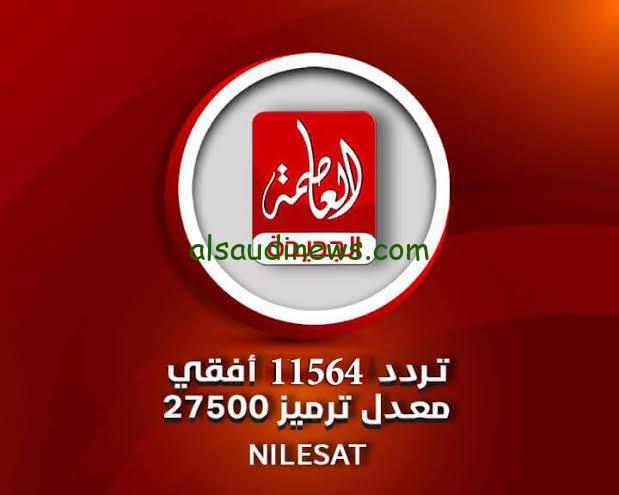 “ثبتها الان” تردد قناة العاصمة الجديدة 2024 على النايل سات وخطوات تنزيل التردد على الرسيفر