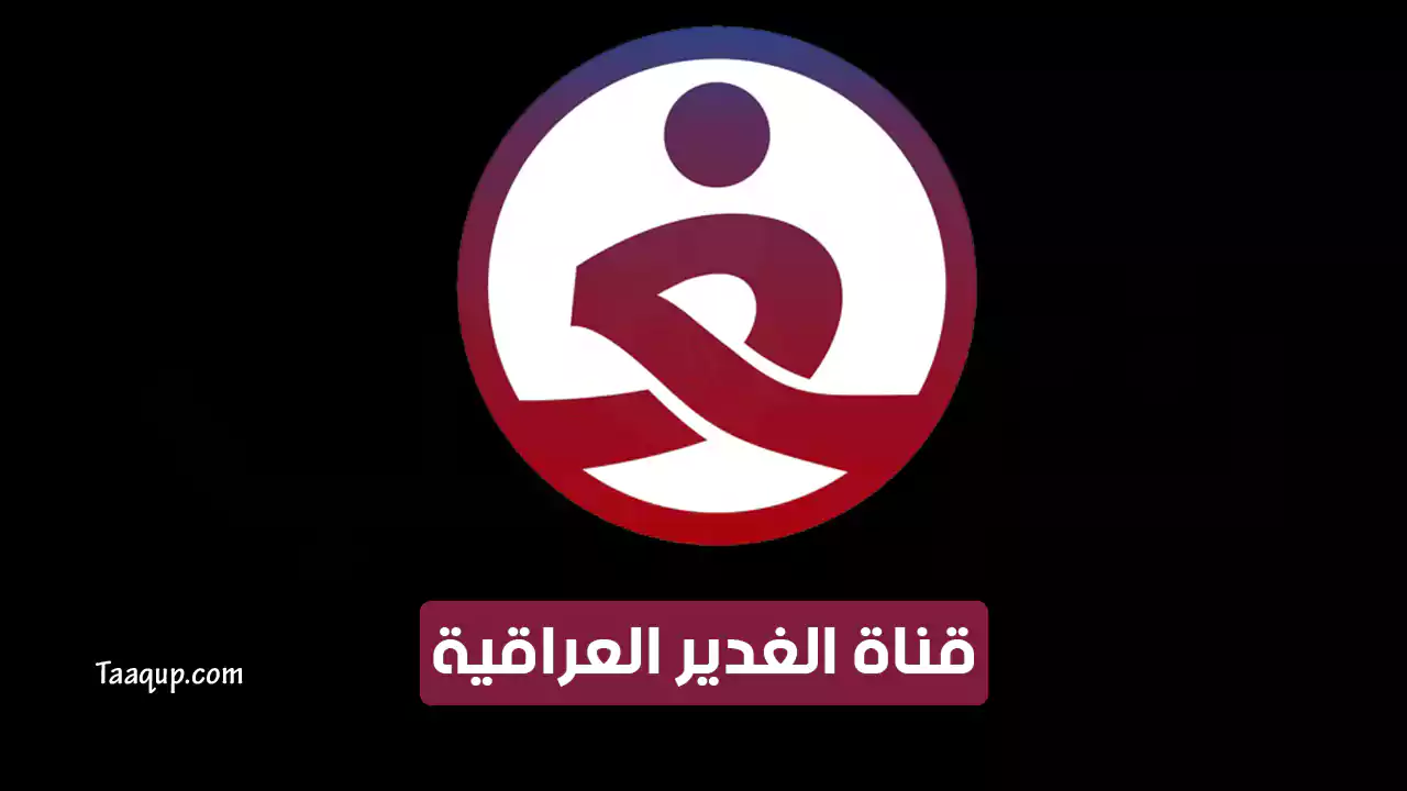 تردد قناة الغدير 2024 Alghadeer TV عبر النايل سات