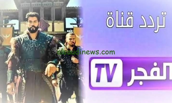 تردد قناة الفجر الناقلة لمسلسل قيامة عثمان الحلقه 140 كاملة مترجمة على النايل سات وعرب سات