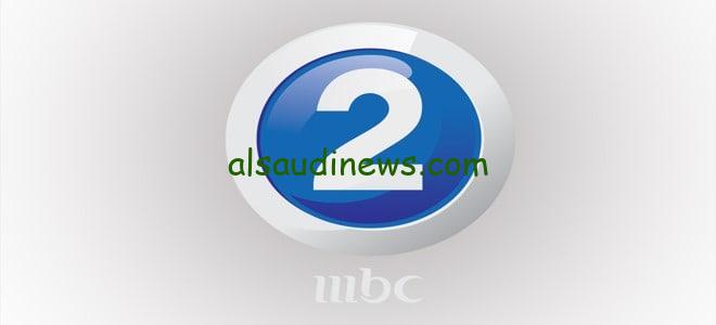 “ثبتها الأن” تردد قناة ام بي سي 2 MBC لمشاهدة أجدد الأفلام والمسلسلات الأجنبية بجودة عالية