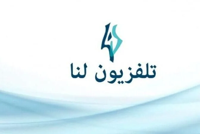 ضبط تردد قناة لنا السورية 2024 الجديد على النايل سات