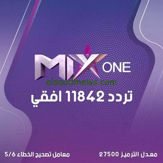 تردد قناة mix one ميكس وان الجديد على النايل سات لمتابعة اجمل الأفلام الأجنبية بجودة عالية hd