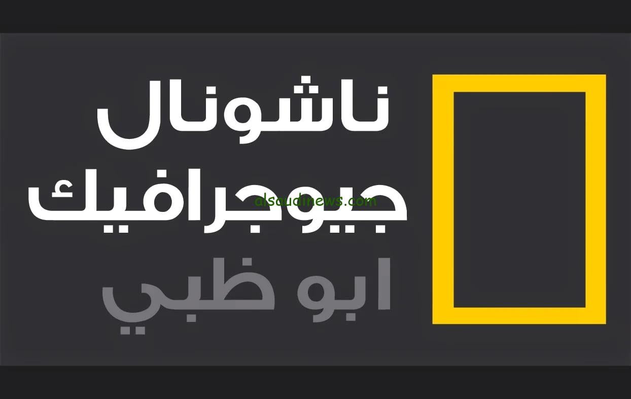 “ثبت الأن” تردد قناة ناشيونال جيوغرافيك علي النايل سات لمتابعة أفضل البرامج الوثائقية