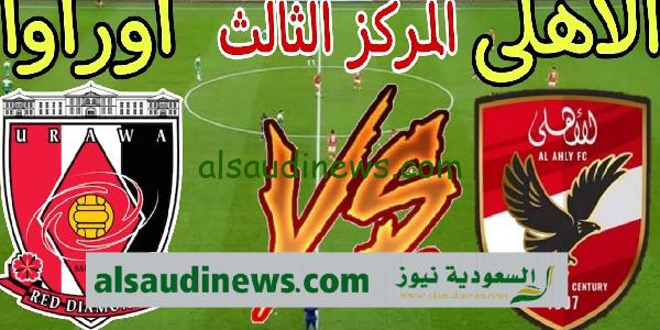 بدون تشفير|| قناة مجانية تنقل مباراة الاهلى اليوم امام اوراوا اليابانى فى تحديد المركز الثالث بكأس العالم للاندية 2023 بالتردد