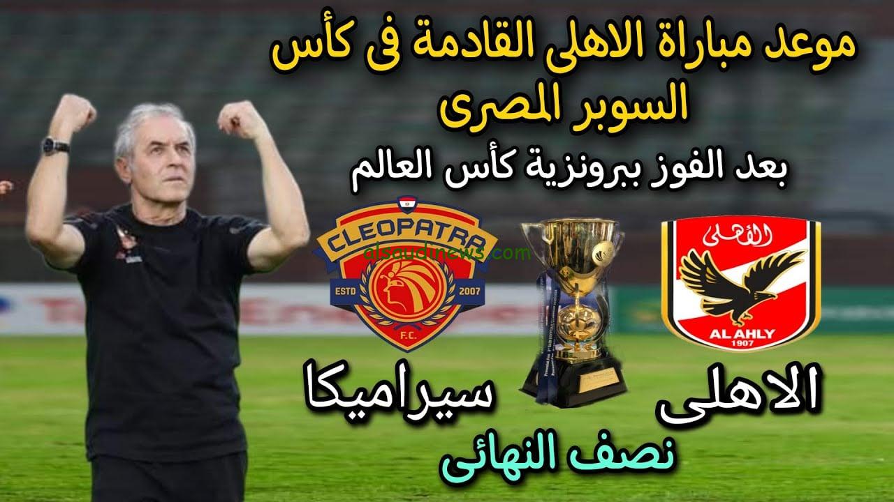 مباراة الاهلي وسيراميكا قناة AD Sports في السوبر المصري