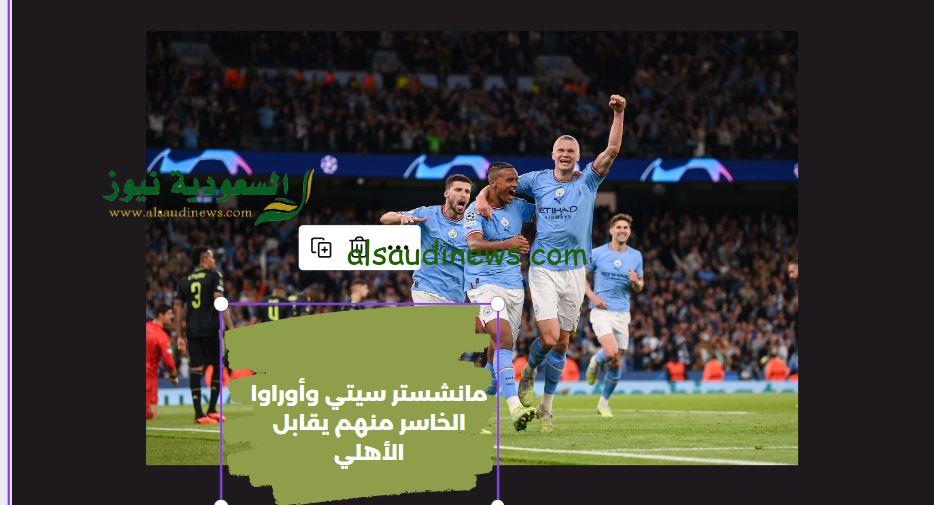 السيتي يفوز بثلاثية ويتأهل إلي النهائي.. نتيجة مباراة مانشستر سيتي وأوراوا اليوم في كأس العالم للأندية