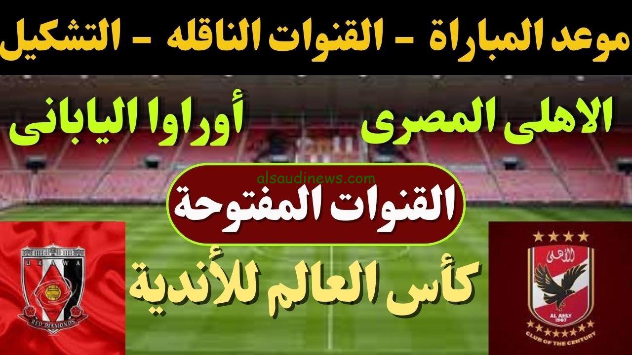 قناة مفتوحة لمشاهدة مباراة الأهلي و اوراوا الياباني في كأس العالم للأندية