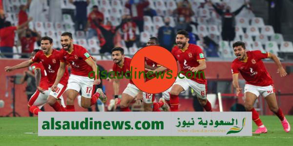 “Al Ahly”..قنوات مجانية تنقل مباراة الاهلى ضد فلومينينسى اليوم فى كأس العالم للاندية 2023 على جميع الاقمار الصناعية بجودة عالية hd