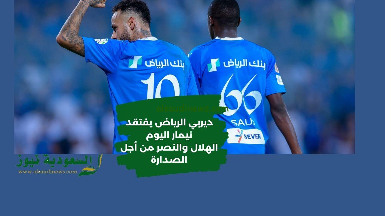 الهلال يحسم الديربي .. نتيجة مباراة الهلال والنصر اليوم في دوري Roshn السعودي