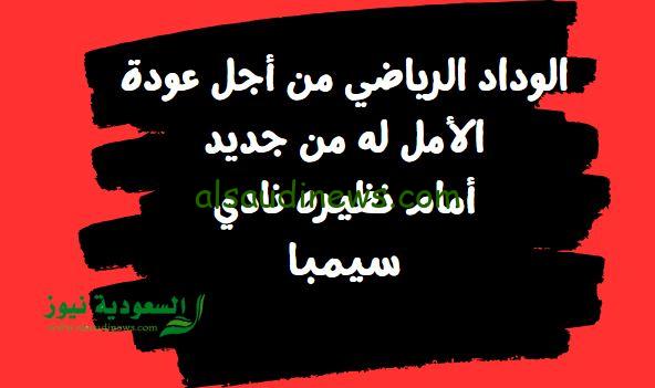 إنتصار قاتل بأقدام زكريا دراوي.. نتيجة مباراة الوداد وسيمبا اليوم في لقاء عودة الأمل