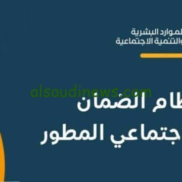 عاجل ورسميًا.. أهلية الضمان الاجتماعي المطور 1445-2024 بهذا الموعد وفق إعلان وزارة الموارد البشرية