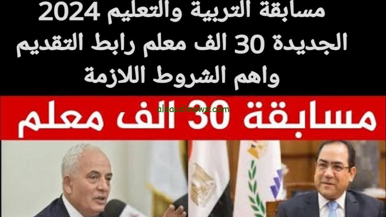 الكل هيشتغل.. مسابقة التربية والتعليم 2024 الجديدة 30 الف معلم شروط التقديم