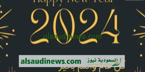 أرقى مسجات وصور تهنئة العام الميلادى الجديد 2024 لاصحابك وحبايبك