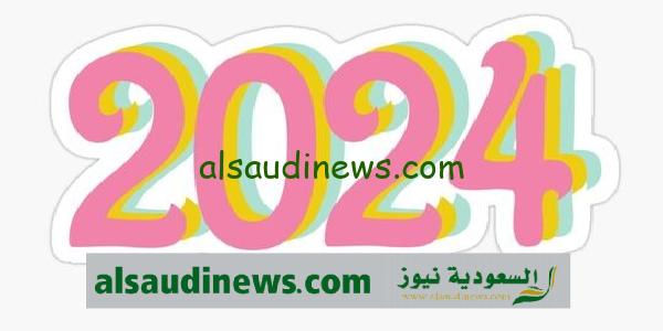 مسجات العام الميلادى الجديد 2024 اجمل رسائل تهانى رأس السنة