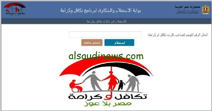 “الاسماء الجدد” الاستعلام عن معاش تكافل وكرامه يناير 2024 بالرقم القومى عبر موقع وزارة التضامن الاجتماعى