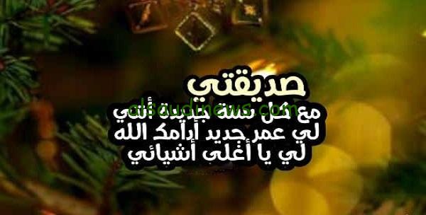 “عام جديد سعيد” معايدة رأس السنة لصديقتي ولجميع الأحباب 2024 رسائل تهنئة بالعام الجديد