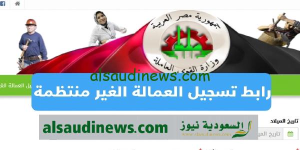 التسجيل في منحة العمالة الغير منتظمه 2023 للحصول على 1000 جنية عبر موقع القوى العامة والمستندات المطلوبة للتقديم