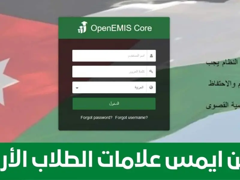 “متوفر الأن” رابط تسجيل الدخول لمنصة أوبن إيمس 2024 لعرض نتائج الأردن الفصل الدراسي الأول