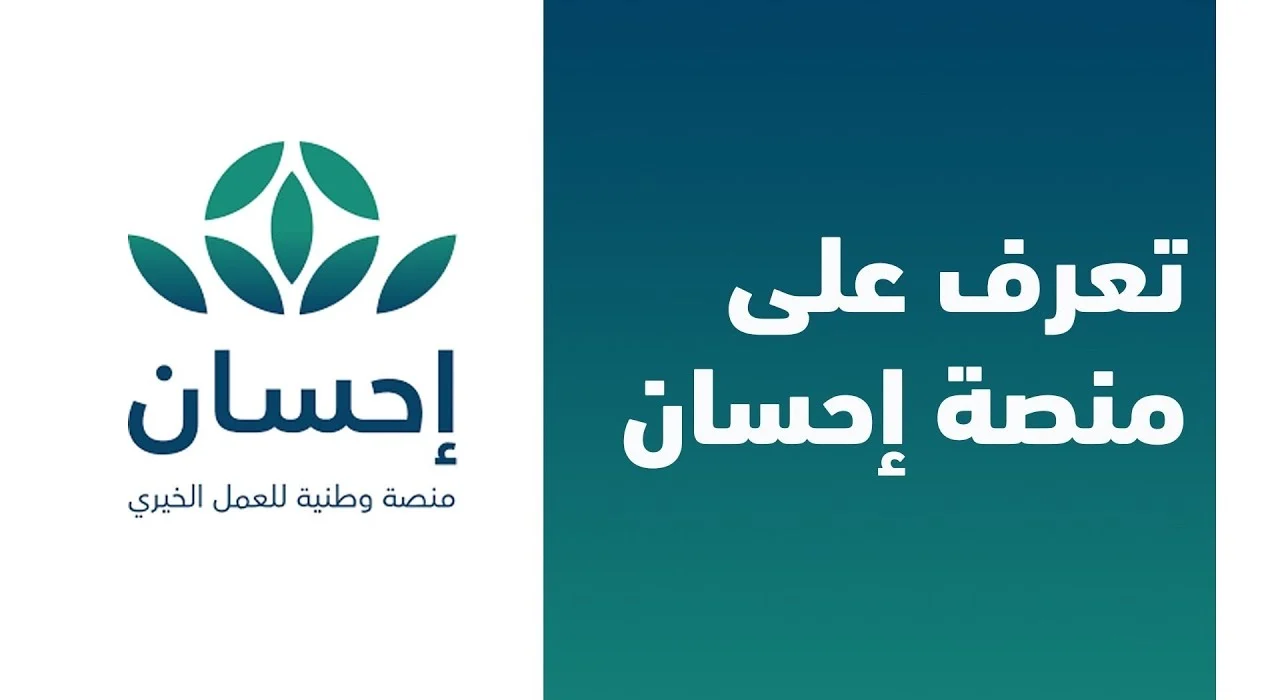 طريقة التسجيل في منصة إحسان الخيرية وشروط الاستفادة منها 1445