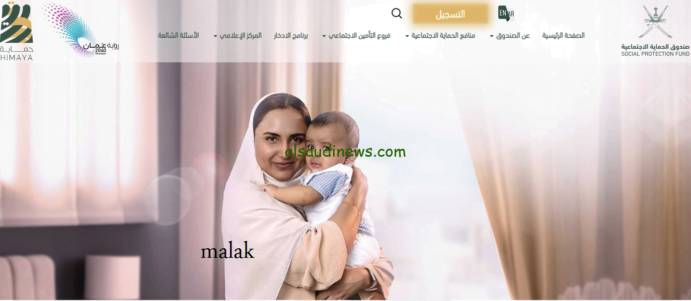 منفعة الطفولة وكبار السنة عمان 2024 رابط التسجيل بالخطوات عبر موقع صندوق الحماية الاجتماعية