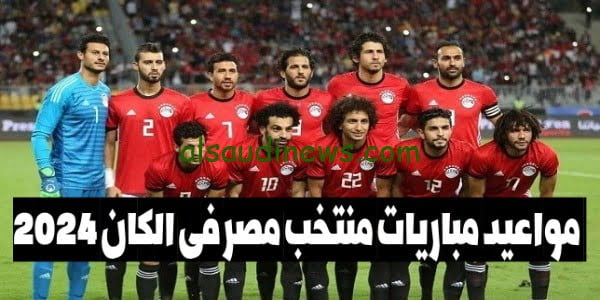 “المنتخب فى الكان” موعد مباريات منتخب مصر في كأس امم افريقيا بكوت ديفوار 2024 والقنوات الناقلة