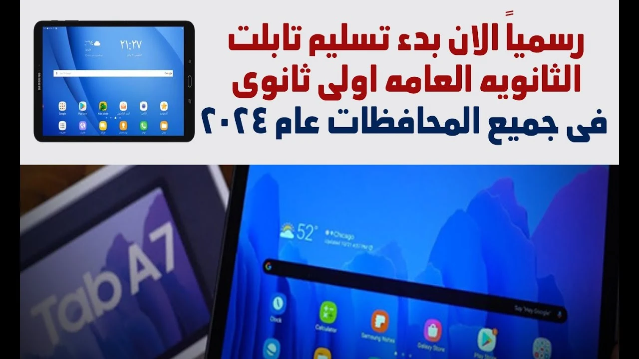 التعليم : هذا هو الموعد الرسمي لاستلام تابلت الثانوية العامة 2024