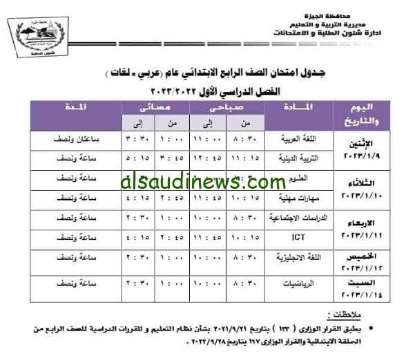 “إمتحان نص السنه قرب” إعرف موعد امتحانات نصف العام 2023/2024 الإبتدائي ، الإعدادي ، الثانوي