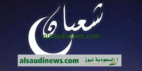 موعد بداية شهر شعبان 2023.. اعرف كم باقي على شهر رمضان