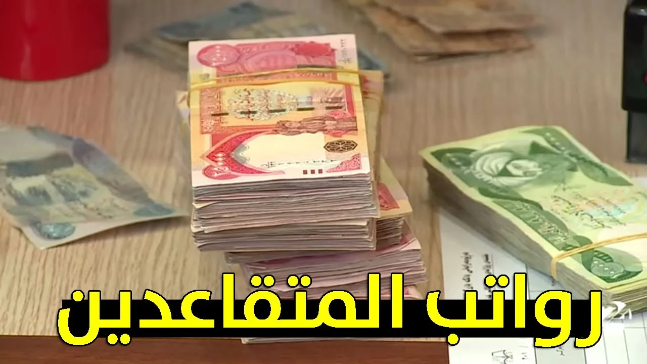 زيادة رواتب المتقاعدين في عموم العراق كيفية الاستعلام عن زيادة رواتب المتقاعدين في العراق 2023
