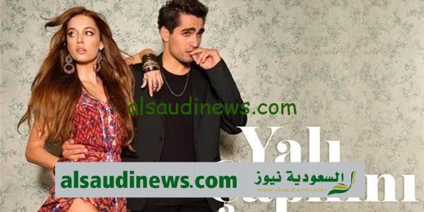 موعد عرض مسلسل الطائر الرفراف الحلقه 48 مترجمة Yalı Çapkını الموسم 2 والقنوات الناقلة لها