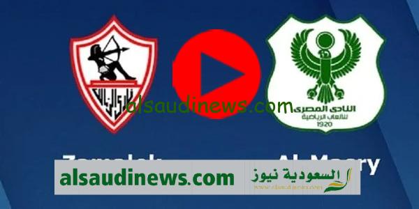 موعد مباراة الزمالك والمصري البورسعيدى اليوم فى الدورى المصرى 2023 والقنوات الناقلة والتشكيلة