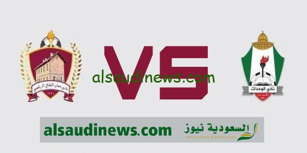 موعد مباراة الوحدات ومعان اليوم فى الدورى الاردنى الممتاز الجولة 9 والقنوات الناقلة والتشكيلة