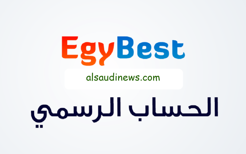 رابط موقع إيجي بست الأصلي 2024 لمتابعة أقوي وأحدث الأفلام والمسلسلات بجودة عالية